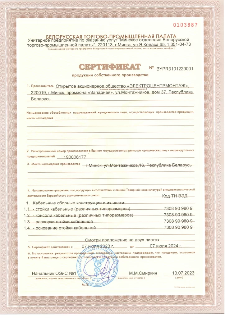 Сертификат продукции собственного производства (Кабельные сборные конструкции+короба кабельные)_до 07.07.2024_Страница_1
