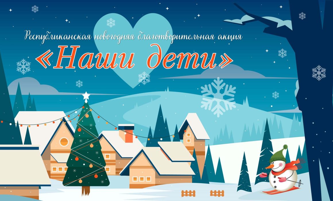 новогодняя акция "Наши дети"